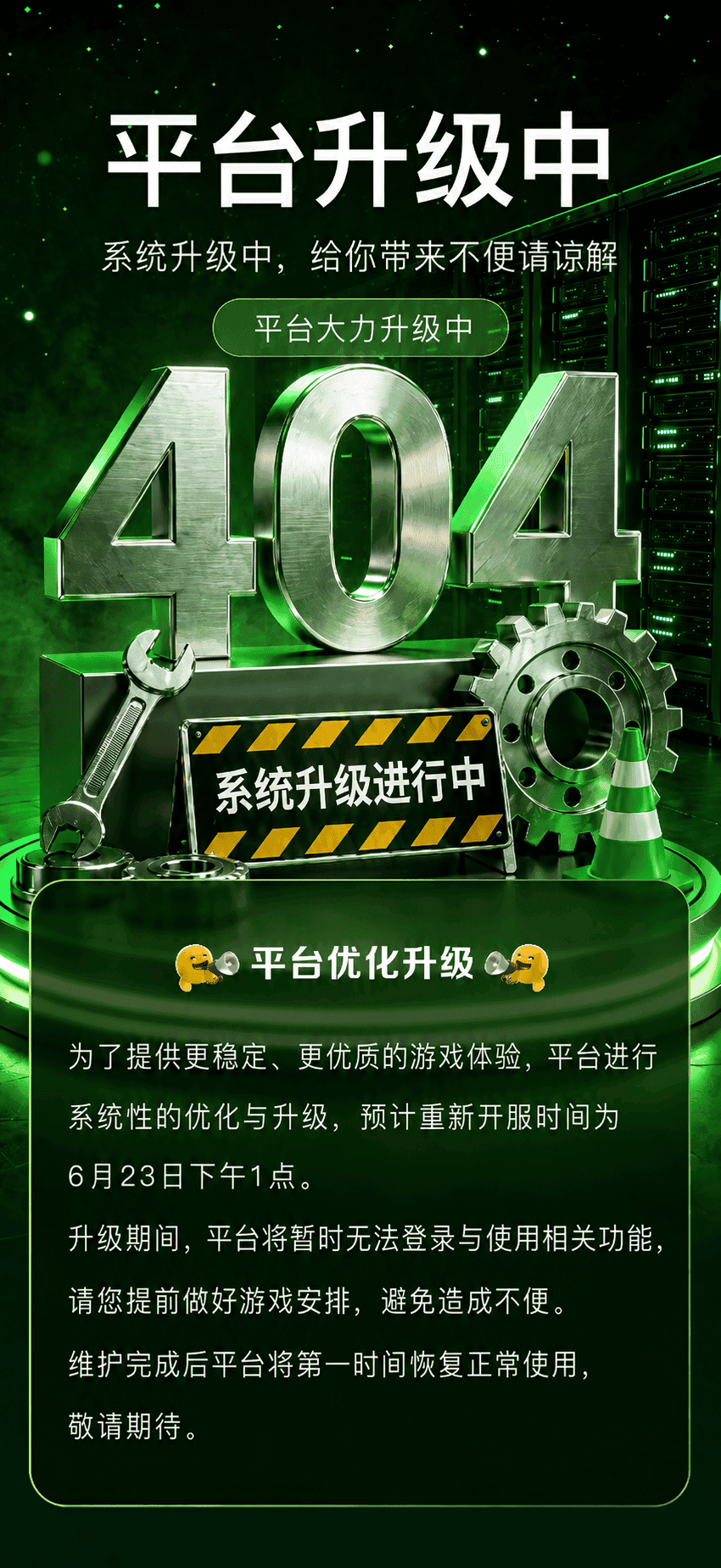 系统维护中